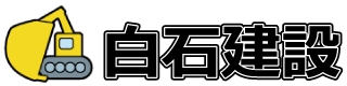 白石建設