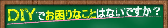 DIYでお困りなことはないですか？