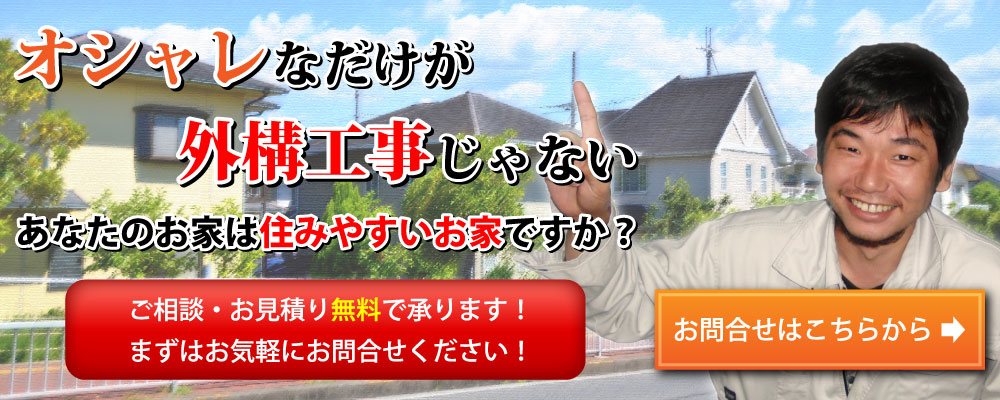 オシャレなだけが外構工事じゃない