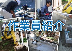 作業員紹介
