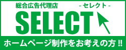 総合広告代理店セレクト