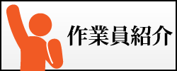 作業員紹介