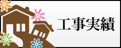 工事実績